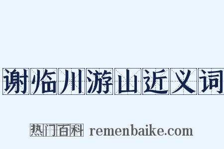 谢临川游山近义词是什么意思的图片